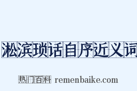 淞滨琐话自序近义词是什么意思的图片